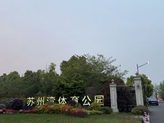 -苏州湾体育公园