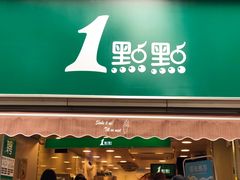 -1点点(康王中路店)