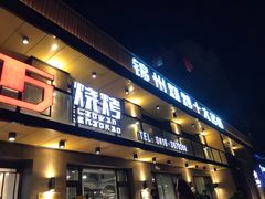 门面-老万烧烤(典逸心洲店)