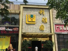 门面-利雅园酒家(大沙地店)