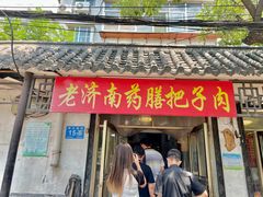 -老济南药膳把子肉(周公祠街店)
