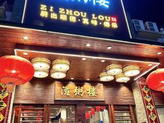 -滋粥楼·顺德菜(番禺广场总店)
