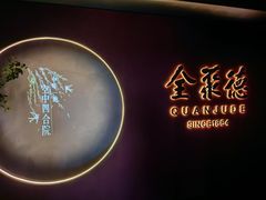 -北京全聚德(和平门店)