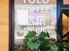 -YOLO COFFEE悠乐咖啡