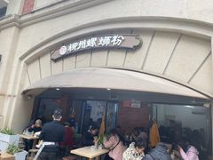 -龍城柳州螺蛳粉(群星路店)