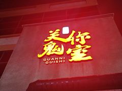 -关你鬼室大型密室逃脱(佛山创意园店)