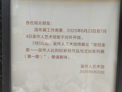 -吴作人艺术馆