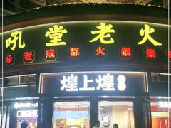 门面-吼堂老火锅(万寿宫店)