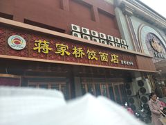 门面-蒋家桥饺面店(四望亭路店)