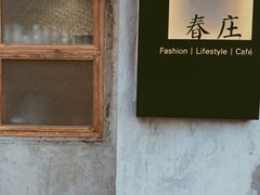 -春庄咖啡SpringHues(钟楼小区店)