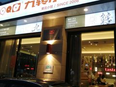 门面-九转小磨·非遗东北菜(群力店)