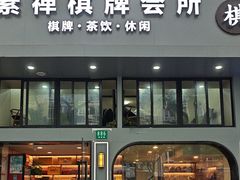 -素禅棋牌会所(海阳路店)