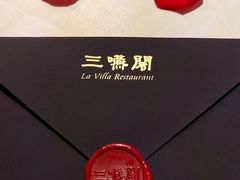 -三嚥阁 La Villa Restaurant