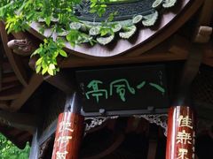 -三苏祠