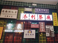 -添利·香港茶餐厅·下午茶(雪象店)