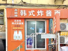 -高丽雅韩式炸酱面(南洪街店)