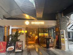 -渝半城经典川粤菜(重庆天地店)