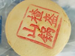 山楂锅盔-老鼎丰(靖宇街总店)