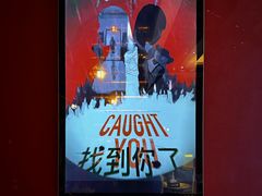 -恐怖游戏(湖滨店)