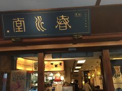 门面-春水堂人文茶馆(台中四维店)