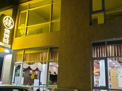 -煲煲掂风味煲仔饭餐厅(西区店)