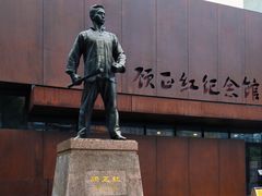 -顾正红纪念馆