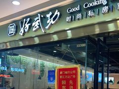 -好武功闽南私房菜(万达店)