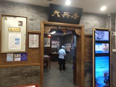 门面-天兴居(鲜鱼口街店)