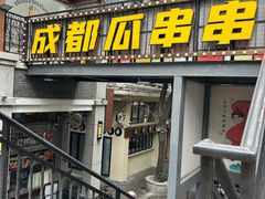 -成都瓜串串(水围1368店)