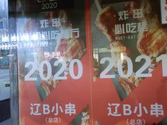 门面-辽B·小串(总店)