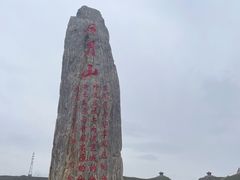 -日月山景区