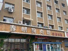 -春明狗肉馆(经开一区店)