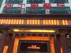 门面-伙工殿餐厅(吉大店)