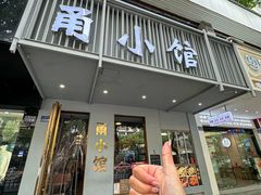 -甬小馆·焗海鲜温州菜(五马街店)