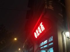 门面-万寿斋(山阴路店)