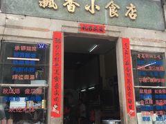 门面-飘香小食店(国平路店)