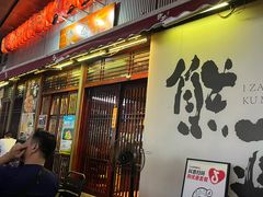 -熊藏居酒屋(kkone店)