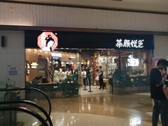门面-茶颜悦色(金茂览秀城LG层外街店)