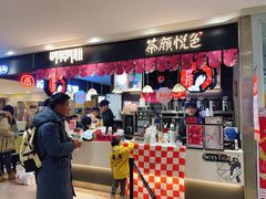 -茶颜悦色(平和堂负一楼店)