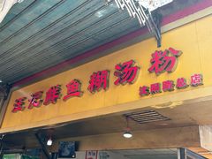 -汪记鲜鱼糊汤粉(沈阳路总店)