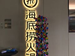 -海底捞火锅(江南盛天地店)