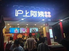 -沪上阿姨鲜果茶(世茂广场宽厚里店)