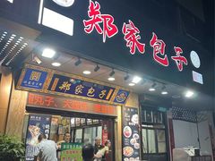 -郑家包子牛肉拉面(尚勤路店)