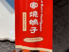 -高家烧鸽子烧烤店63年