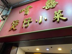 门面-尝囍煲仔小菜
