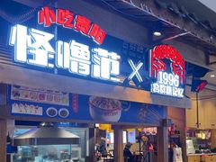 -怪噜范·老贵阳街头名小吃(汇金星力城店)