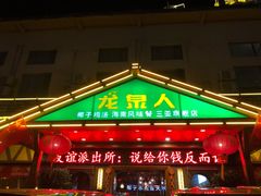 门面-龙泉人椰子鸡.糟粕醋.海南菜(三亚旗舰店)