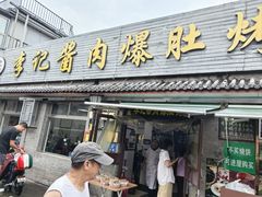 -清真·鸦儿李记·小馆(后海店)