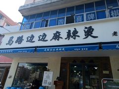 门面-马路边边·成都串串(翠柏路店)