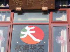 门面-烤肉季饭庄
